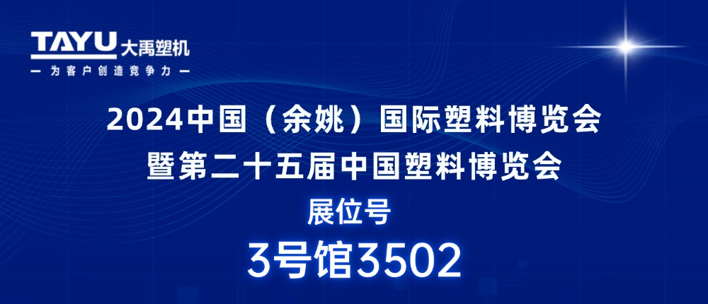 大禹塑機｜期待與您相聚2024中國（余姚）國際塑料博覽會，共探行業(yè)發(fā)展新機遇！