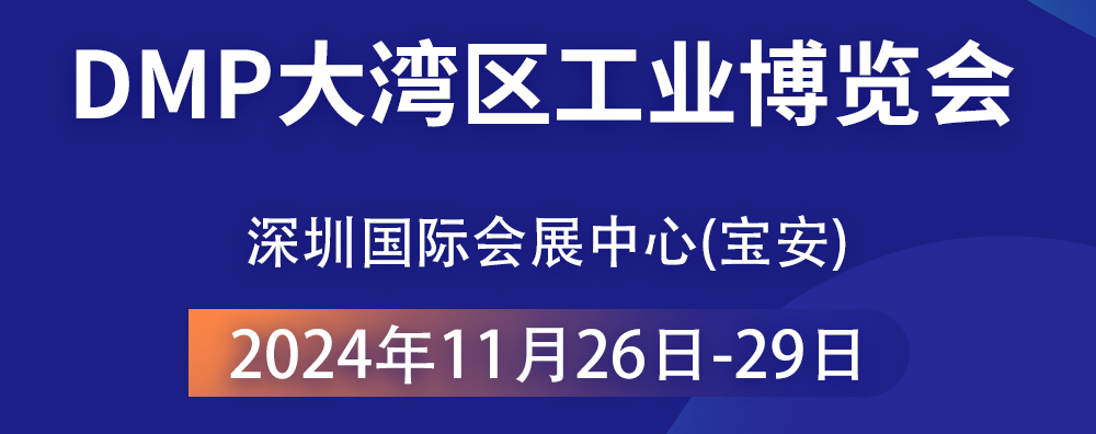 共襄智造盛宴 —— 2024 DMP大灣區(qū)工業(yè)博覽會，大禹塑機期待您的光臨！